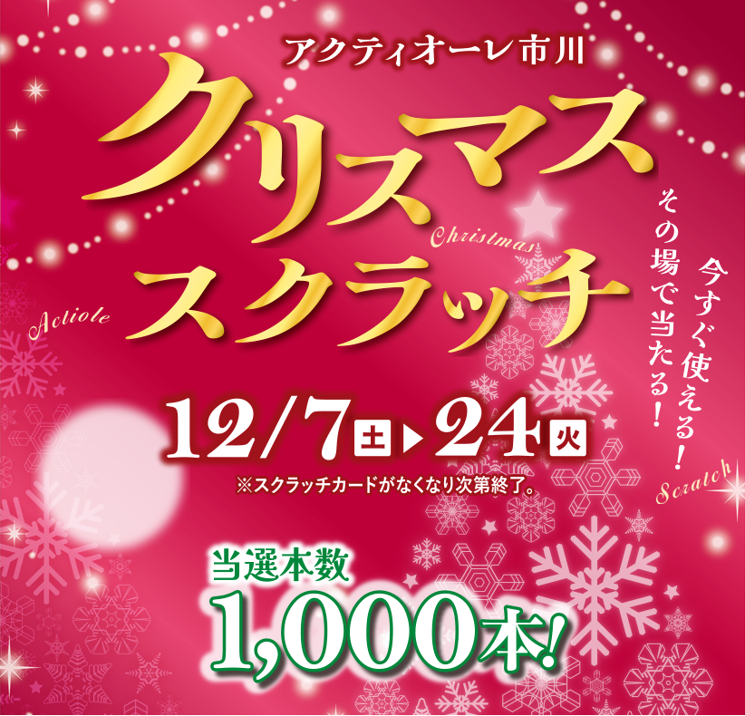クリスマススクラッチ