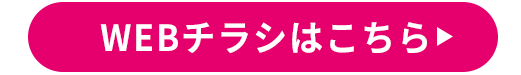 WEBチラシ