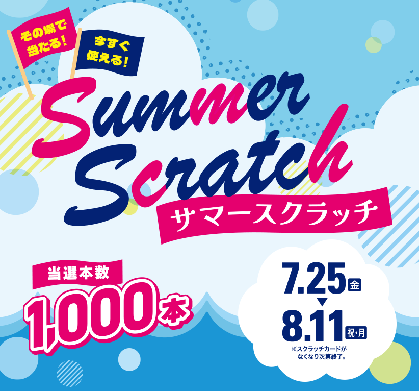サマースクラッチ