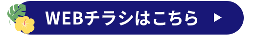 WEBチラシ
