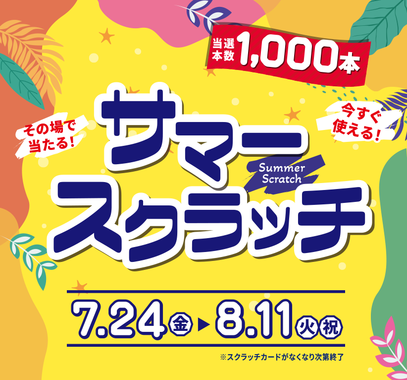 サマースクラッチ