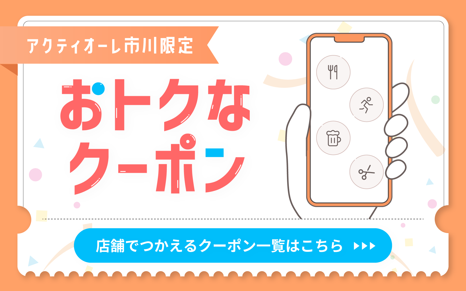 アクティオーレ市川限定 おトクなクーポン 店舗でつかえるクーポン一覧はこちら