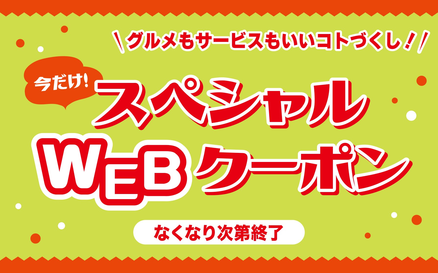 スペシャルwebクーポン