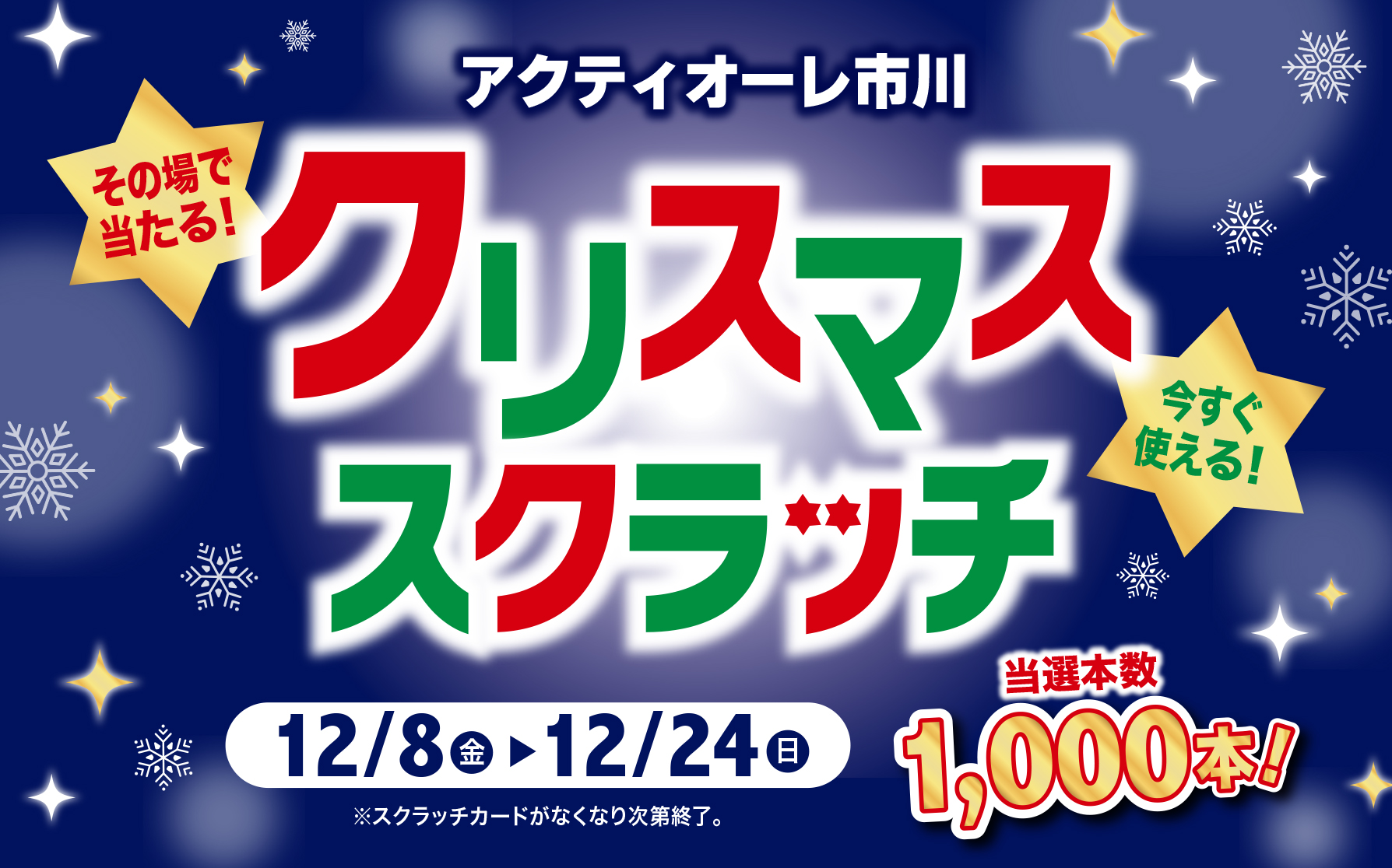 アクティオーレ市川　クリスマススクラッチ